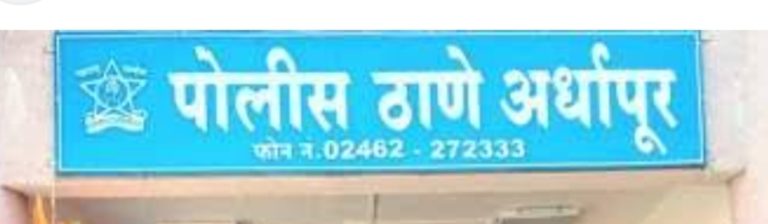 अर्धापूर पोलीसांनी 71 हजारांचा गुटखा व प्रतिबंधीत तंबाखु पकडला