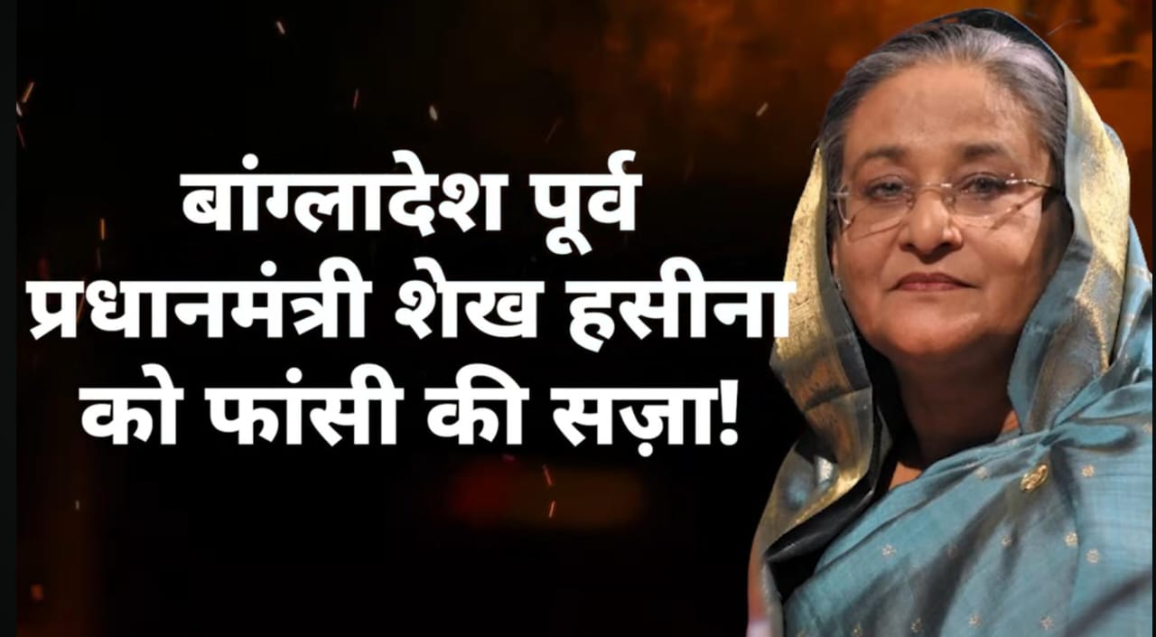   भारताच्या छायेत लपलेली शेख हसीना — बांगलादेशाने सुनावली फाशी, आता भारताची परीक्षा!  