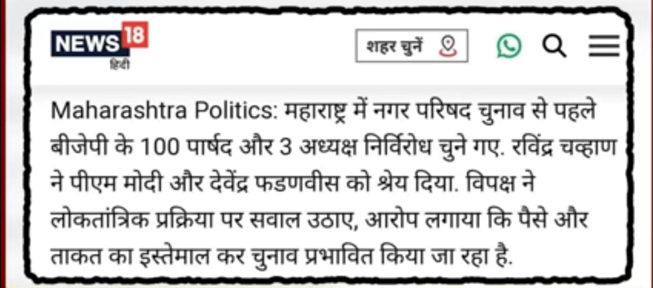   बिनविरोधांचा खेळ की लोकशाहीचा गळा? महाराष्ट्रात भाजपाचा नवा प्रयोग चर्चेत  