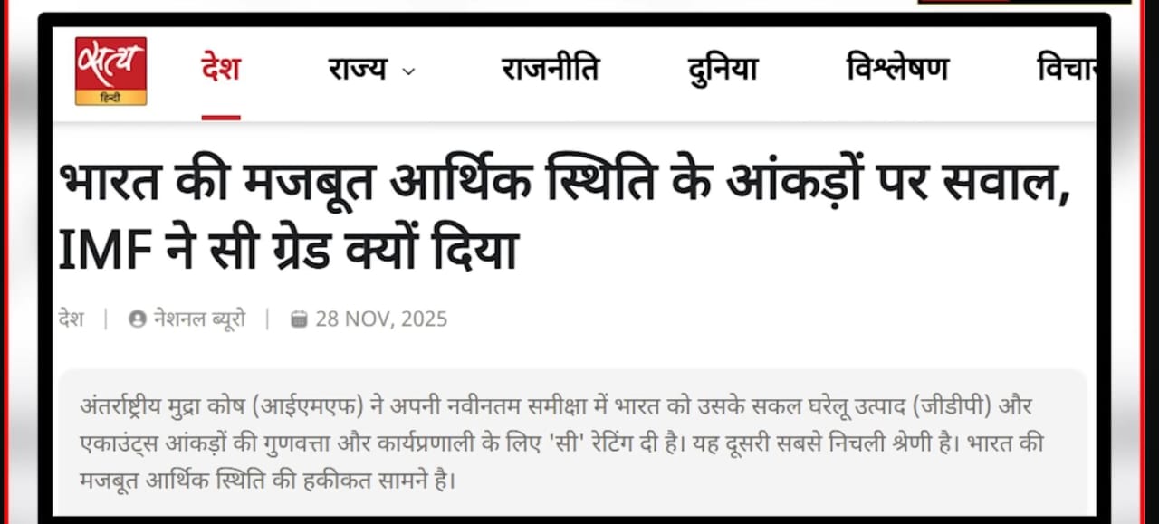 “IMF ची चपराक : भारताच्या अर्थव्यवस्थेला ‘क’ दर्जा!”