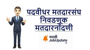 पदवीधर मतदारसंघाच्या मतदार नोंदणीसाठी नमून-१८ च्या  अर्जावर कार्यवाही करण्याच्या कालावधीत वाढ