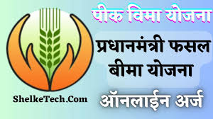 पिक विमा पोर्टल सुरु ;शेवटच्या दिवसांची वाट न बघता अधिकाधिक शेतकऱ्यांनी पिक विमा योजनेत सहभागी व्हावे कृषी विभागाचे आवाहन
