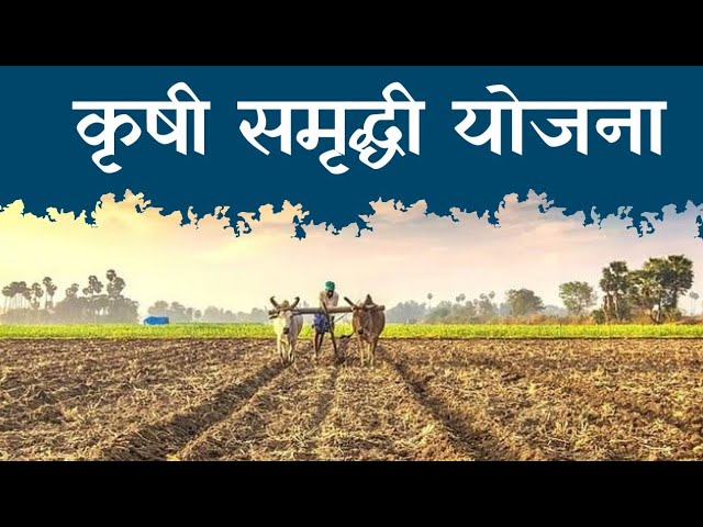 कृषि समृद्धी योजनेतील विविध घटकांसाठी 18 नोव्हेंबरपर्यत अर्ज करण्याचे आवाहन