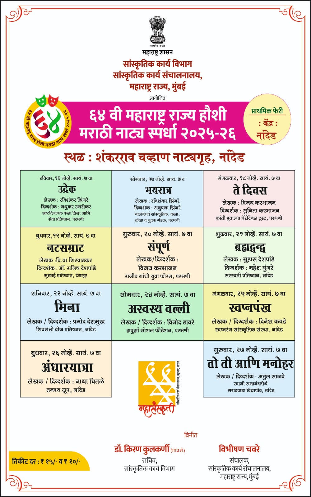 रविवार दि. १६ नोव्हेंबर पासून रंगणार हौशी मराठी राज्य नाटय स्पर्धा;नांदेडसह परभणीतील कलावंताचा राहणार सहभाग