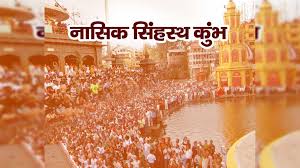 नाशिक त्र्यंबकेश्वर कुंभमेळा 2027;बोधचिन्ह स्पर्धेत सहभागासाठी आता राहिले फक्त दहा दिवस
