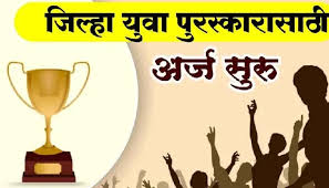 जिल्हा युवा पुरस्कारासाठी 12 जानेवारीपर्यंत अर्ज करण्याचे आवाहन