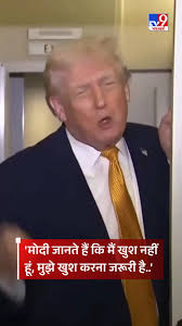 मोदी मला खुश करत आहेत!” – राष्ट्र नाही, प्रतिष्ठा नाही; फक्त ट्रम्पची मर्जी?