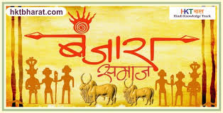 मानवता धर्म जोपासणारा बंजारा समाज