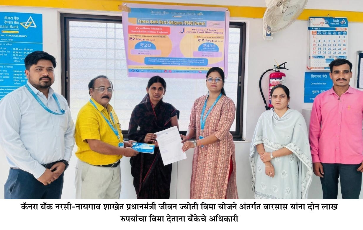 कॅनरा बँकेच्या प्रधानमंत्री जीवन ज्योती विमा योजनेतून वारसास दोन लाखांची मदत