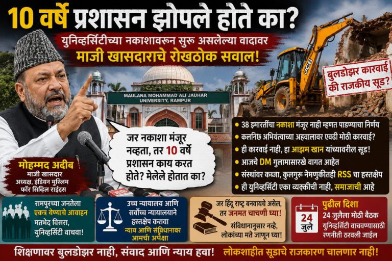 जौहर युनिव्हर्सिटीवर बुलडोझर चालणार? सूडाचे राजकारण की शिक्षणावर घाला?  
