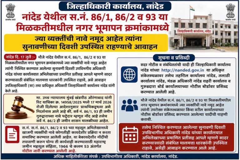 नांदेड येथील स.नं. 86/1, 86/2 व 93 या मिळकतीमधील नगर भूमापन क्रमांकामध्ये  ज्या व्यक्तींची नावे नमूद आहेत त्यांना शेवटची संधी