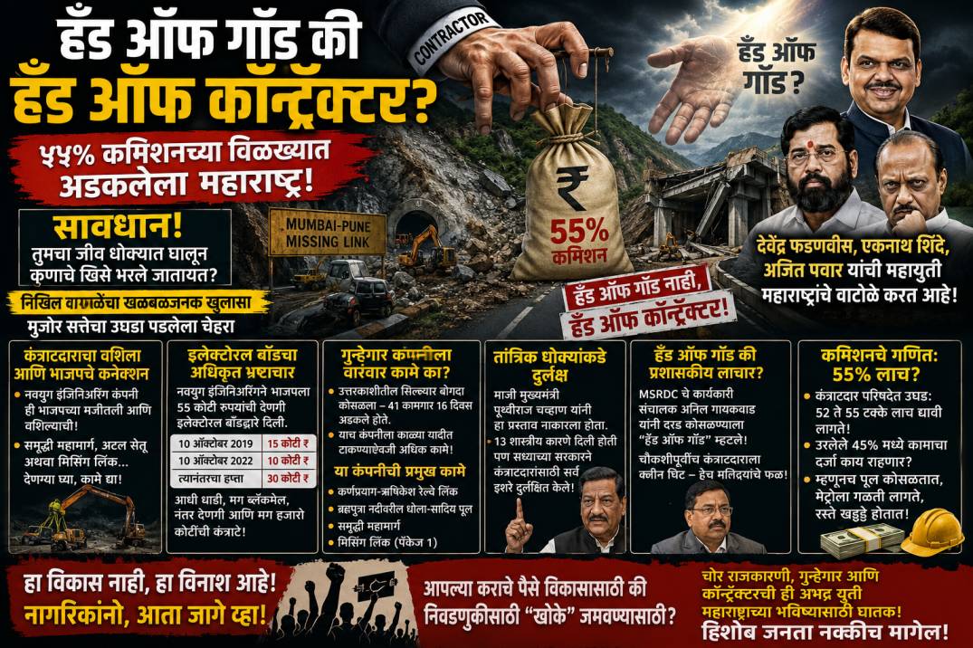 हँड ऑफ गॉड की हँड ऑफ कॉन्ट्रॅक्टर? ५५% कमिशनच्या विळख्यात अडकलेला महाराष्ट्र!