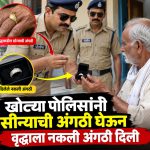 खोट्या पोलिसांनी सोन्याची अंगठी घेऊन वृद्धाला नकली अंगठी दिली