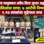 मुखेड तालुक्यात अवैध तिरट जुगार अड्ड्यावर पोलिसांचा छापा; ७ आरोपी निष्पन्न, २.१० लाखांचा मुद्देमाल जप्त