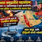 लाल समुद्रातील महासंग्राम: एफ-१५ पाडण्यापासून ते गुप्त करारांपर्यंत… मध्य पूर्वेतील भू-राजकारणाचा बदलता चेहरा