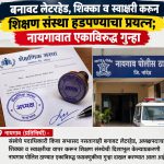 बनावट लेटरहेड, शिक्का व स्वाक्षरी करून शिक्षण संस्था हडपण्याचा प्रयत्न; नायगावात एकाविरुद्ध गुन्हा