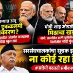शाह कोपऱ्यात अन् मोदींचे एककलमी राजकारण? भाजप-संघातील अंतर्गत कलहाचा मोठा खुलासा!
