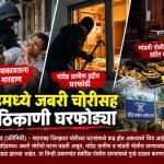 नांदेडमध्ये जबरी चोरीसह दोन ठिकाणी घरफोड्या;मोबाईल हिसकावताना पतीला मारहाण; नांदेड ग्रामीण हद्दीत ७.९० लाखांचा ऐवज लंपास