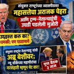 संयुक्त राष्ट्रांच्या व्यासपीठावर महासत्तेचा अराजक चेहरा आणि ट्रम्प-नेतान्याहूंची उघडी पडलेली मुजोरी