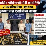 वाशिम पोलिसांची मोठी कामगिरी: २ घरफोड्यांचा उलगडा, कुख्यात रॅन्डो एलसीबीच्या जाळ्यात