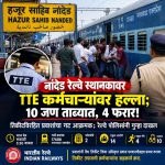 हजूर साहिब नांदेड रेल्वे स्थानकावर कर्तव्यावर असलेल्या रेल्वे कर्मचाऱ्यांवर तिकीटविरहित प्रवाशांचा हल्ला; आरोपींविरुद्ध गुन्हा दाखल