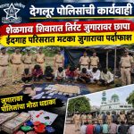 देगलूर पोलिसांची कार्यवाही;शेळगाव शिवारात तिर्रट जुगारावर छापा;ईदगाह परिसरात मटका जुगाराचा पर्दाफाश