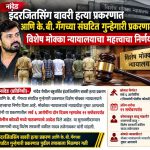 इंदरजितसिंग बावरी खून प्रकरणात दोन महिलांसह सहा जणांना मकोका पोलीस कोठडी 