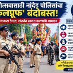 गणेशोत्सवासाठी नांदेड पोलिसांचा चोख बंदोबस्त
