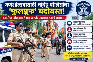 गणेशोत्सवासाठी नांदेड पोलिसांचा चोख बंदोबस्त