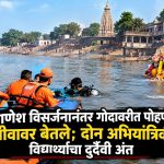 गणेश विसर्जनानंतर गोदावरीत पोहणे जीवावर बेतले; दोन अभियांत्रिकी विद्यार्थ्यांचा दुर्दैवी अंत