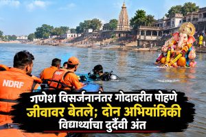 गणेश विसर्जनानंतर गोदावरीत पोहणे जीवावर बेतले; दोन अभियांत्रिकी विद्यार्थ्यांचा दुर्दैवी अंत