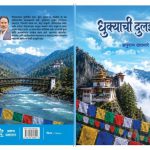 धुक्याची दुलईचे २७ सप्टेंबर रोजी प्रकाशन