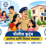पोलीस कुटुंब आरोग्य आणि निवास व्यवस्था: सद्यस्थिती, आव्हाने आणि सुधारणात्मक उपाययोजना – सविस्तर अहवाल