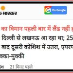 लखनौच्या आकाशातील थरार, रायबरेलीतील जनसैलाब आणि राजकीय सुरक्षेचा यक्षप्रश्न