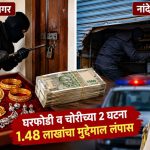 नांदेडमध्ये दोन ठिकाणी घरफोड्या; १.४८ लाखांचा मुद्देमाल लंपास