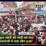 रायबरेलीत राहुल गांधींच्या गाडीला घेराव: पीआर शो की नैसर्गिक जनसमुदाय युपीच्या राजकारणातील मोठ्या भूकंपाचे संकेत!