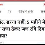 न्यायाधीश रवि कुमार दिवाकर यांचे खळबळजनक दावे आणि उत्तर प्रदेश न्यायव्यवस्थेतील वादळ: सत्य, विरोधाभास आणि सखोल विश्लेषण