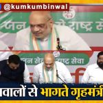 अस्वस्थ करणारे प्रश्न अन् अचानक गुंडाळलेली पत्रकार परिषद: अमित शाह महाराष्ट्रात नक्की का घेरले गेले?