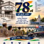 नांदेड जिल्हा पोलीस दलाची ७८ वर्षे: ज्युलियस रिबेरोंपासून ते आजपर्यंतचा देदीप्यमान प्रवास!
