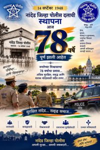 नांदेड जिल्हा पोलीस दलाची ७८ वर्षे: ज्युलियस रिबेरोंपासून ते आजपर्यंतचा देदीप्यमान प्रवास!