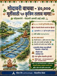 नांदेडमध्ये गणेश विसर्जनासाठी ५० कृत्रिम तलाव उभारण्याची मागणी; मुदतीत काम न झाल्यास एनजीटीत जाण्याचा इशारा