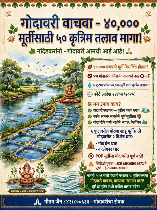 नांदेडमध्ये गणेश विसर्जनासाठी ५० कृत्रिम तलाव उभारण्याची मागणी; मुदतीत काम न झाल्यास एनजीटीत जाण्याचा इशारा