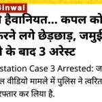 सॉरी  मला जाऊ द्या – जमुईमध्ये १०वीच्या विद्यार्थिनीवर अत्याचार; बिहारमध्ये कायदा-सुव्यवस्था की गुंडांचे राज्य?