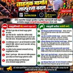 उद्याचा नांदेड शहरातील प्रवास बातमी वाचूनच ठरवा 