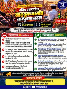 उद्याचा नांदेड शहरातील प्रवास बातमी वाचूनच ठरवा 