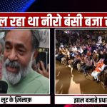 देशात लोकशाही जळतेय आणि आधुनिक नीरो झांज वाजवतोय!