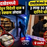 मुदखेडमध्ये बार फोडून विदेशी दारू व रोख रक्कम लंपास;रामतीर्थमध्ये घरफोडी; ३ लाख ३० हजारांचे दागिने चोरीला