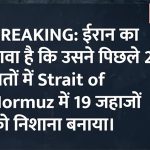 होर्मुझमध्ये इराणचा भीषण तांडव! १९ जहाजे उद्ध्वस्त, अमेरिकन हाय-टेक अंडरवॉटर ड्रोन जप्त; ट्रम्प यांच्या अहंकाराचा चुराडा!