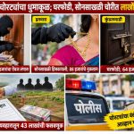 नांदेडमध्ये चोरट्यांचा धुमाकूळ; घरफोडी, सोनसाखळी चोरीत लाखोंचा ऐवज लंपास