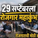 रोजगार महाकुंभांतर्गत 29 सप्टेंबर रोजी राज्यभर 500 रोजगार मेळावे;नांदेडच्या युवक-युवतींनी मोठ्या संख्येने सहभागी होण्याचे आवाहन